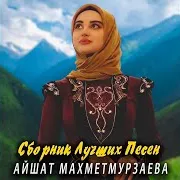 Айшат Махметмурзаева